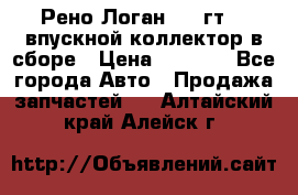 Рено Логан 2008гт1,4 впускной коллектор в сборе › Цена ­ 4 000 - Все города Авто » Продажа запчастей   . Алтайский край,Алейск г.